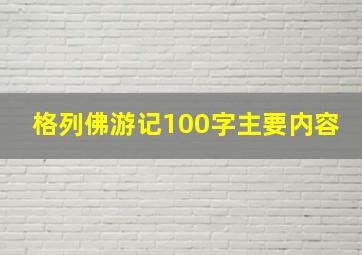 格列佛游记100字主要内容