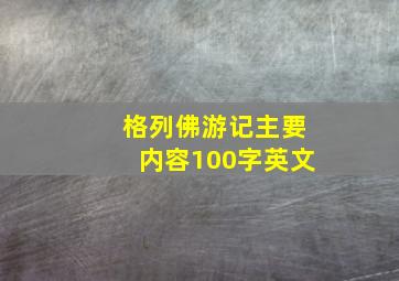 格列佛游记主要内容100字英文