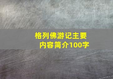 格列佛游记主要内容简介100字