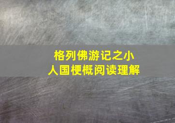 格列佛游记之小人国梗概阅读理解