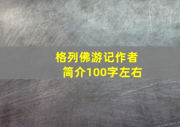 格列佛游记作者简介100字左右