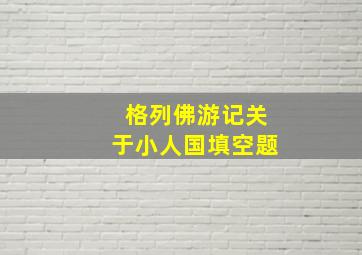 格列佛游记关于小人国填空题