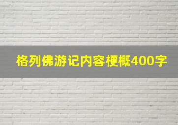 格列佛游记内容梗概400字