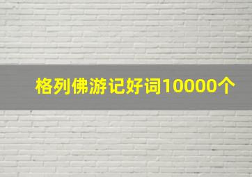 格列佛游记好词10000个