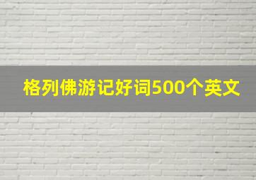 格列佛游记好词500个英文