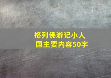 格列佛游记小人国主要内容50字