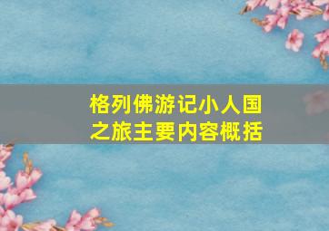 格列佛游记小人国之旅主要内容概括