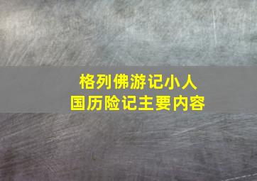 格列佛游记小人国历险记主要内容