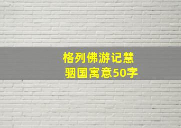 格列佛游记慧骃国寓意50字