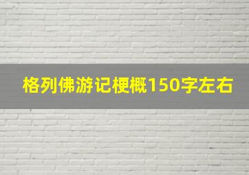 格列佛游记梗概150字左右