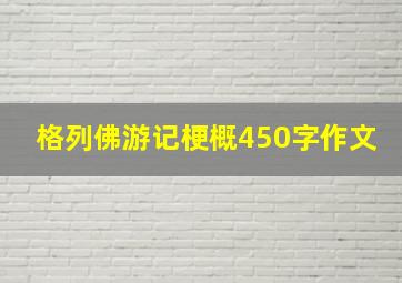 格列佛游记梗概450字作文