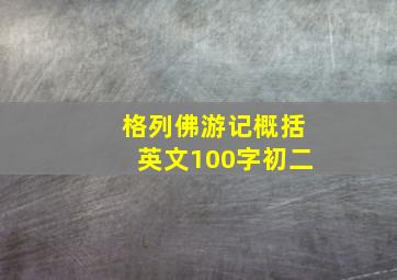 格列佛游记概括英文100字初二