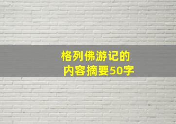 格列佛游记的内容摘要50字