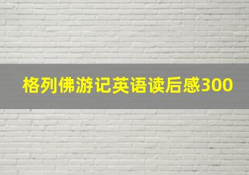 格列佛游记英语读后感300