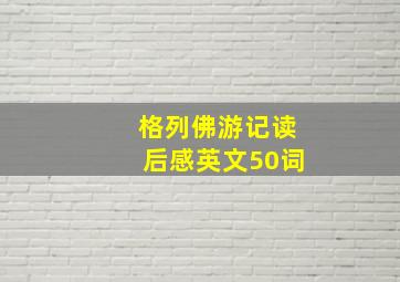 格列佛游记读后感英文50词