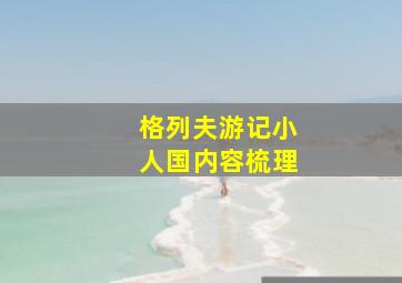 格列夫游记小人国内容梳理