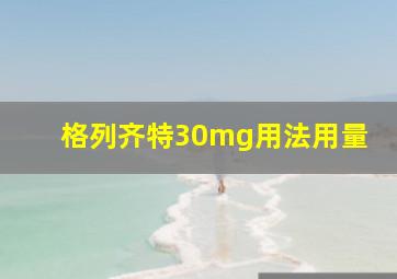 格列齐特30mg用法用量