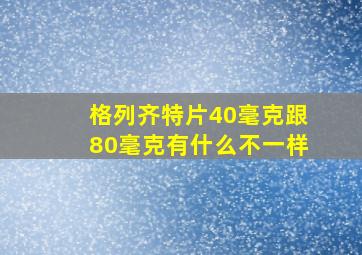 格列齐特片40毫克跟80毫克有什么不一样