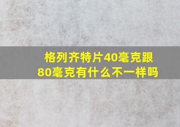 格列齐特片40毫克跟80毫克有什么不一样吗