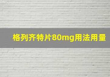 格列齐特片80mg用法用量