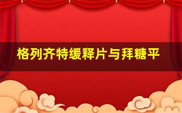 格列齐特缓释片与拜糖平