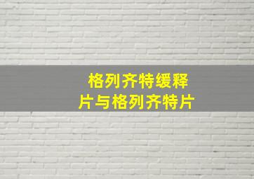 格列齐特缓释片与格列齐特片