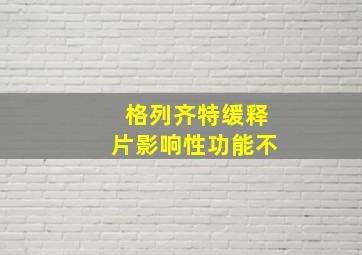 格列齐特缓释片影响性功能不