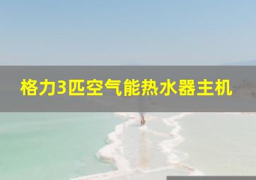 格力3匹空气能热水器主机