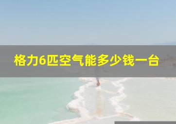 格力6匹空气能多少钱一台