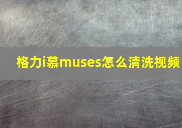 格力i慕muses怎么清洗视频