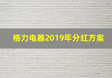 格力电器2019年分红方案