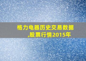 格力电器历史交易数据,股票行情2015年