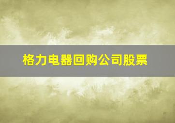 格力电器回购公司股票