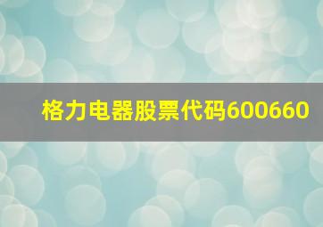 格力电器股票代码600660