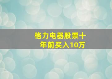 格力电器股票十年前买入10万