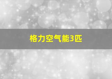 格力空气能3匹