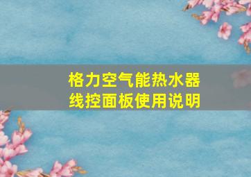 格力空气能热水器线控面板使用说明