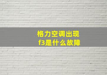 格力空调出现f3是什么故障