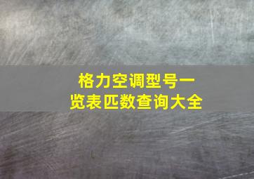 格力空调型号一览表匹数查询大全