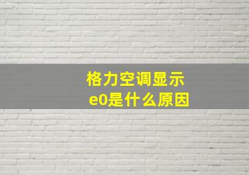 格力空调显示e0是什么原因