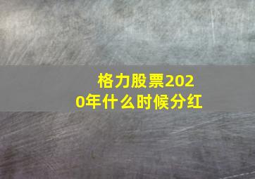 格力股票2020年什么时候分红