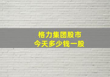 格力集团股市今天多少钱一股