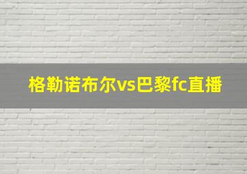 格勒诺布尔vs巴黎fc直播