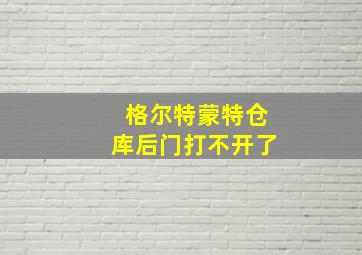 格尔特蒙特仓库后门打不开了