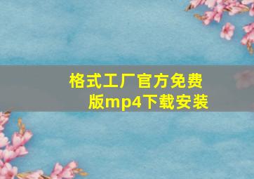 格式工厂官方免费版mp4下载安装