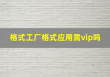 格式工厂格式应用需vip吗