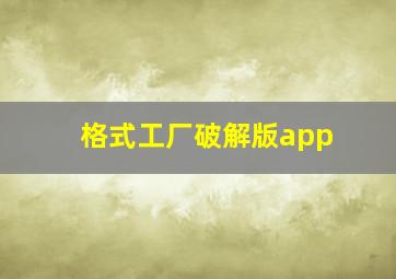 格式工厂破解版app