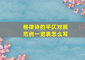 格律诗的平仄对照范例一览表怎么写