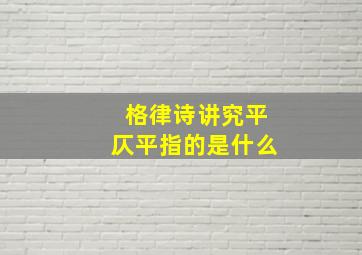 格律诗讲究平仄平指的是什么