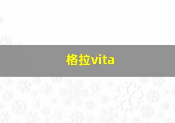 格拉vita